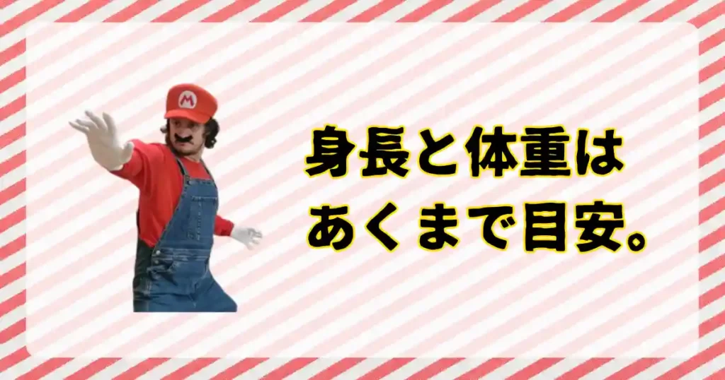 マリオの身長と体重は、参考値