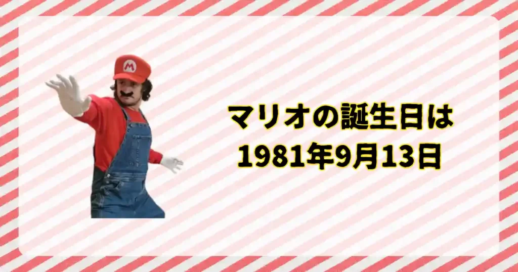 マリオの誕生日は1981年9月13日