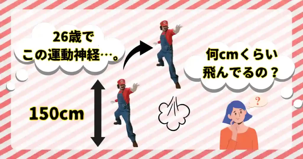 マリオが身長150cmの26歳だという設定には、無理がある