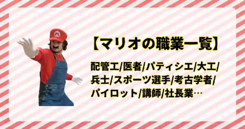 マリオの仕事・職業一覧。配管工だけではない。