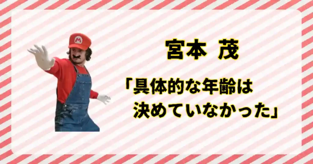 マリオの年齢は、決まっていない