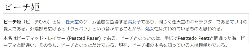 アンサイクロペディアに記載されていたピーチ姫の解説