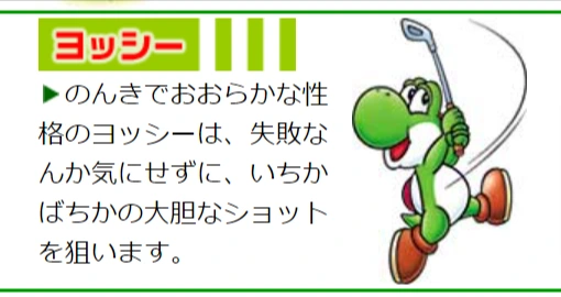 ヨッシーの性格は「のんきでおおらか」と表記されている