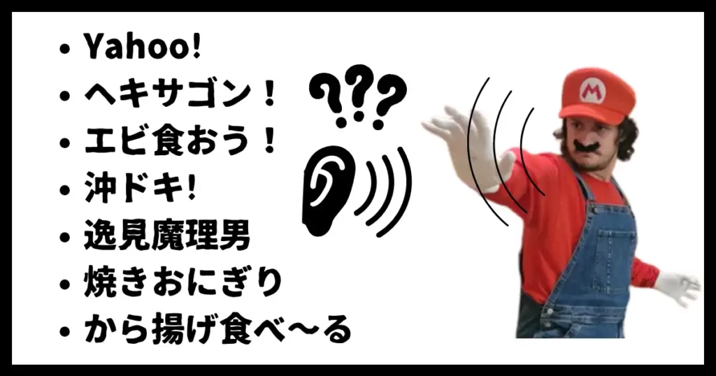 マリオがなんて言ってるかわからないマンマミーア以外の有名なセリフ