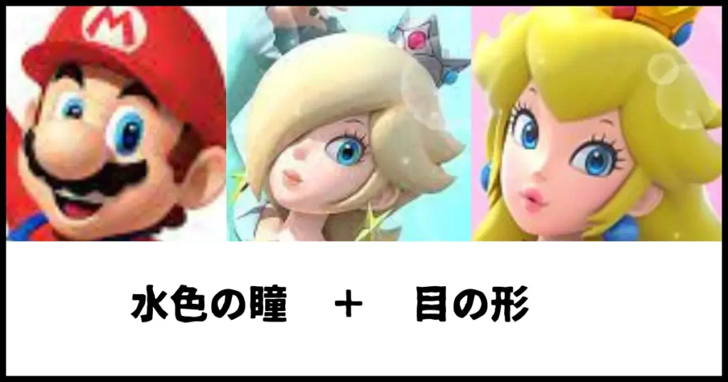 マリオの瞳の色と、ピーチ姫の目の形はロゼッタに遺伝している可能性が高い