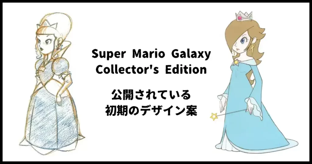 Super Mario Galaxy Collector's Editionで公開されている初期のデザイン案