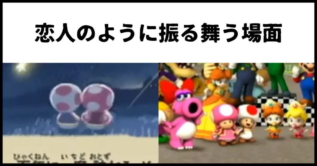 キノピオとキノピコは恋人関係があるかもしれない