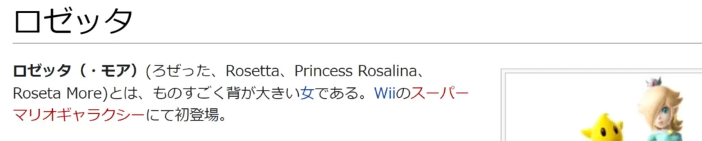 ロゼッタの本名が「ロゼッタ・モア」と言われるようになったガセ元