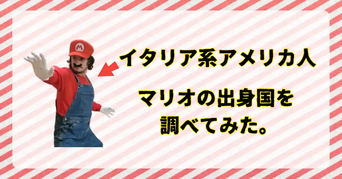 マリオの国籍はアメリカ