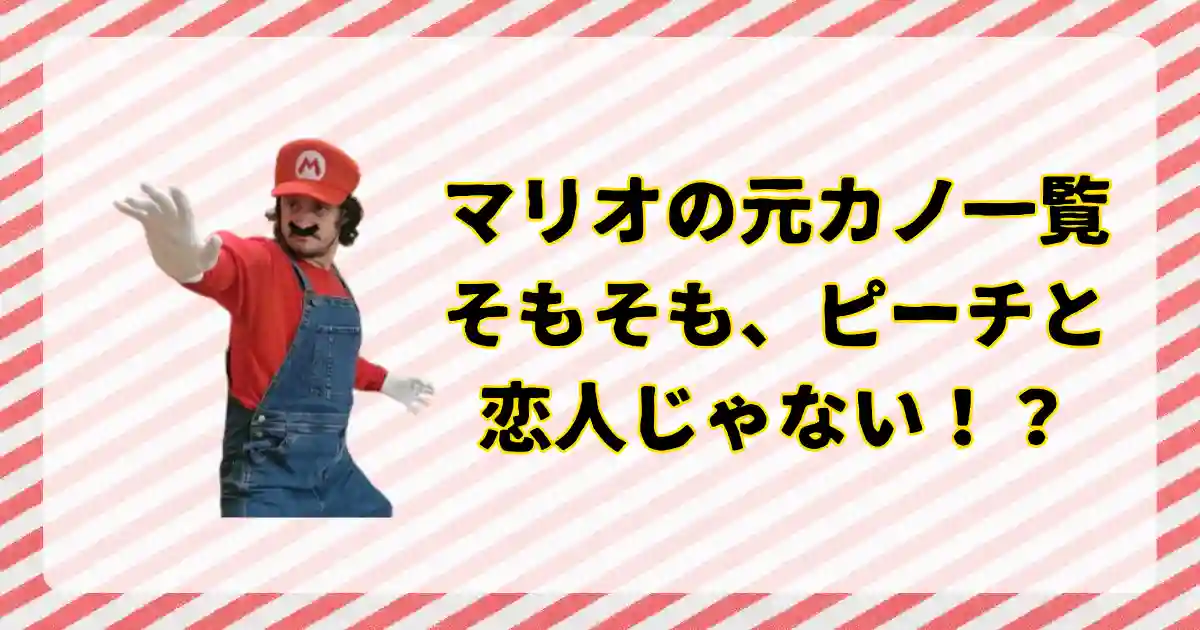 マリオの元カノ