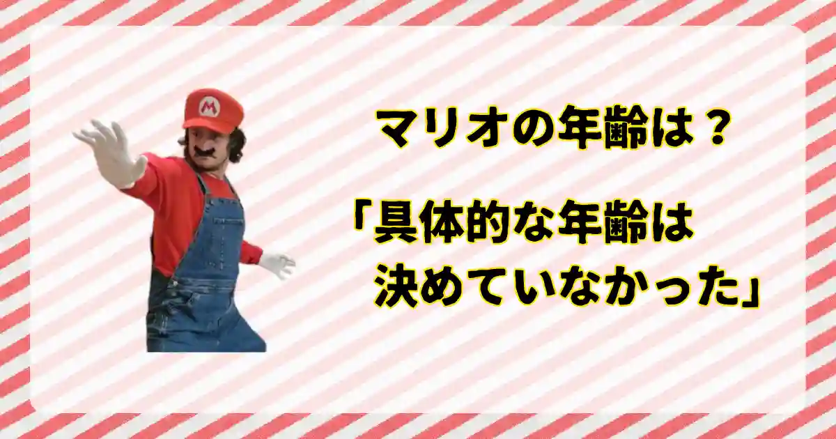 マリオの年齢