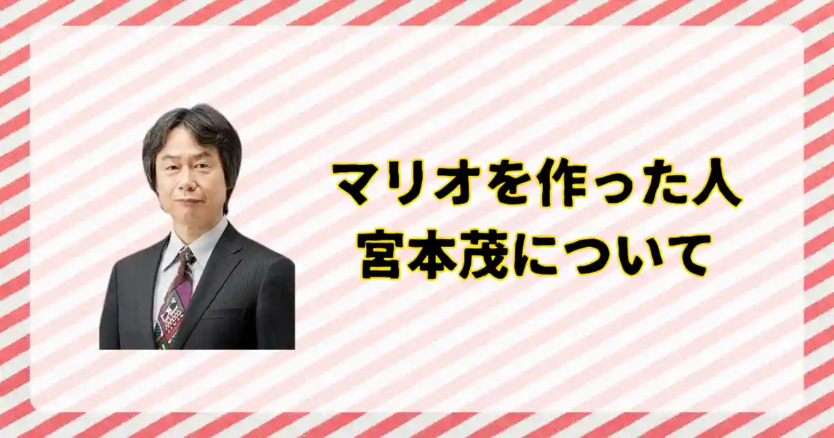 マリオを作った人は、宮本茂