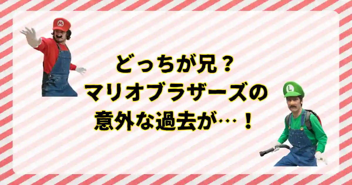 マリオとルイージは、どっちが兄？