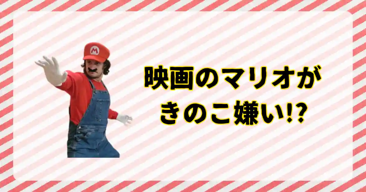 マリオのきのこ嫌いについて解説