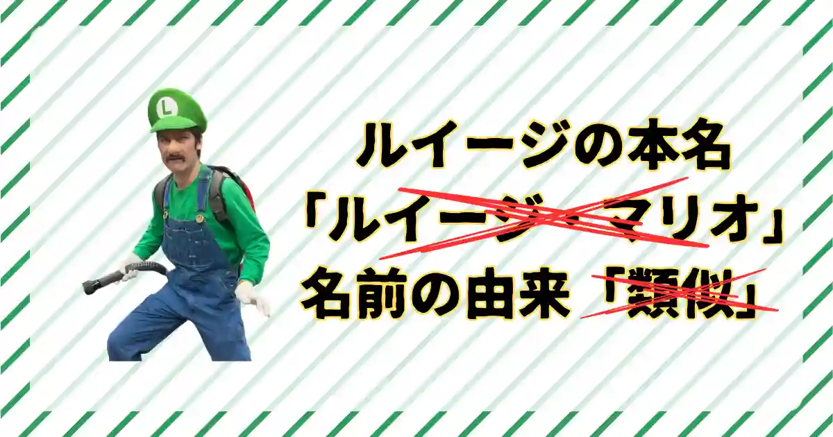 ルイージの本名・正式名称は「ルイージ」のみ