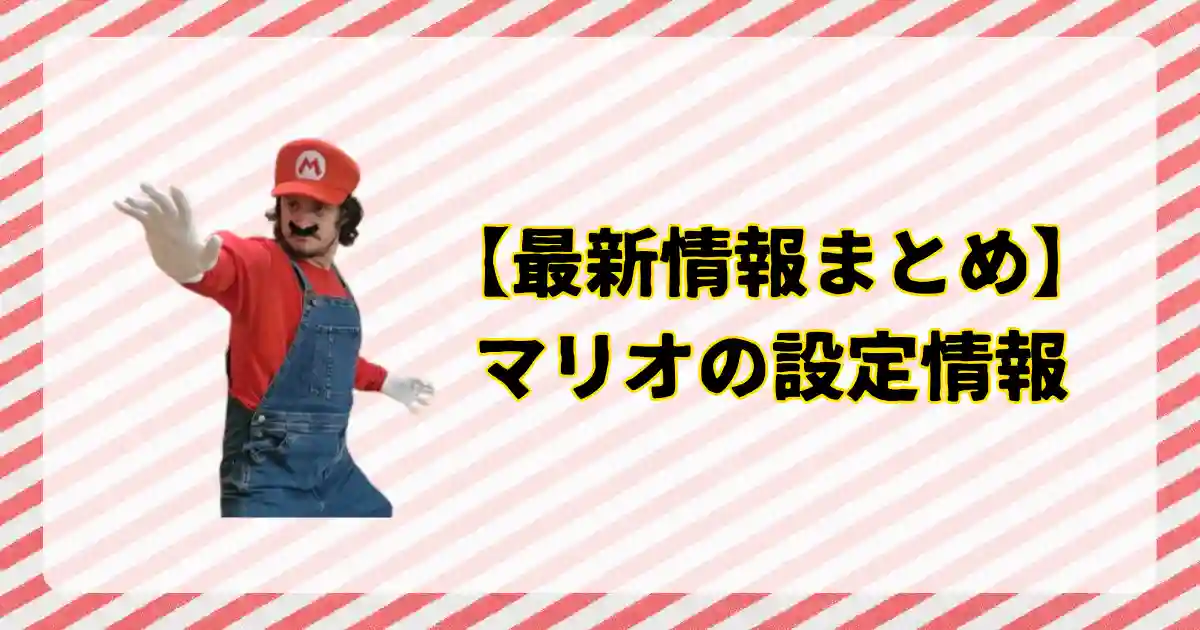 マリオの設定