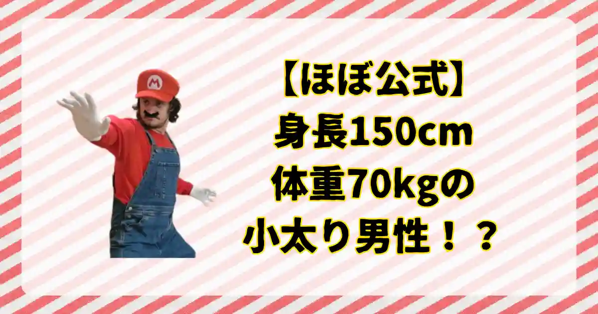 マリオの身長と体重