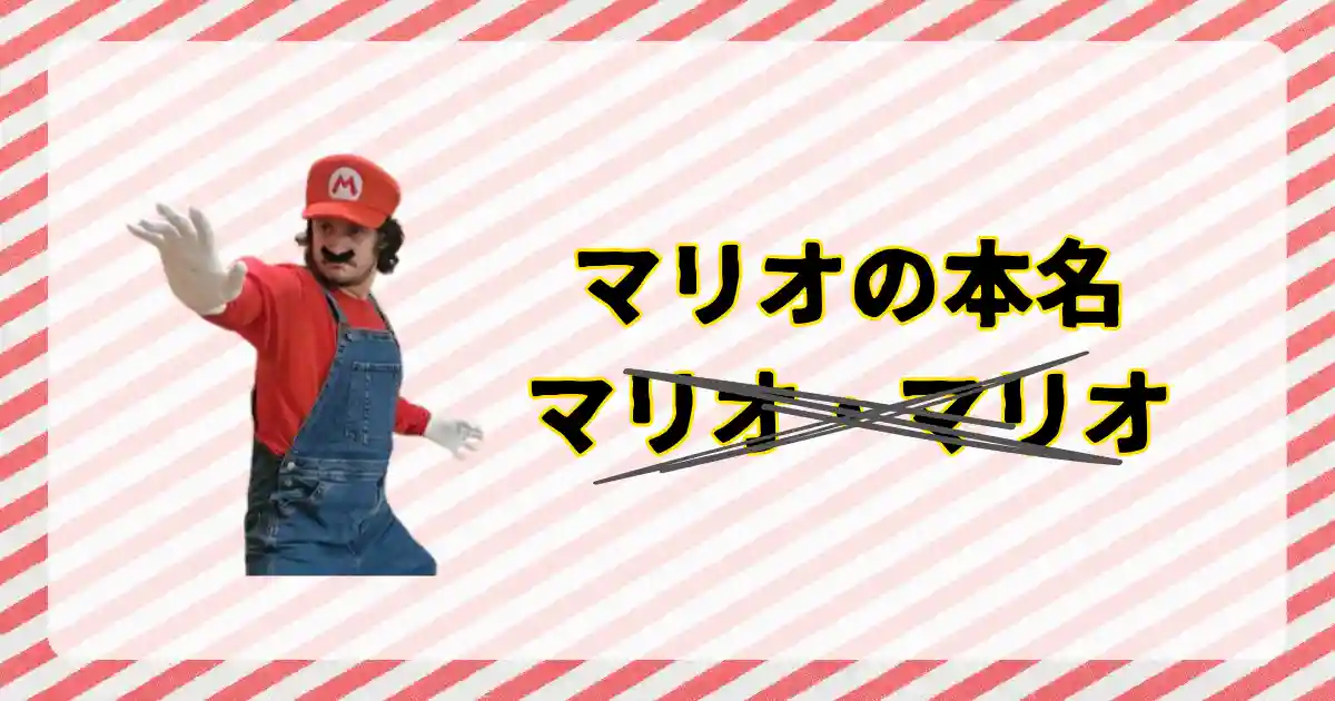 マリオの本名・フルネーム