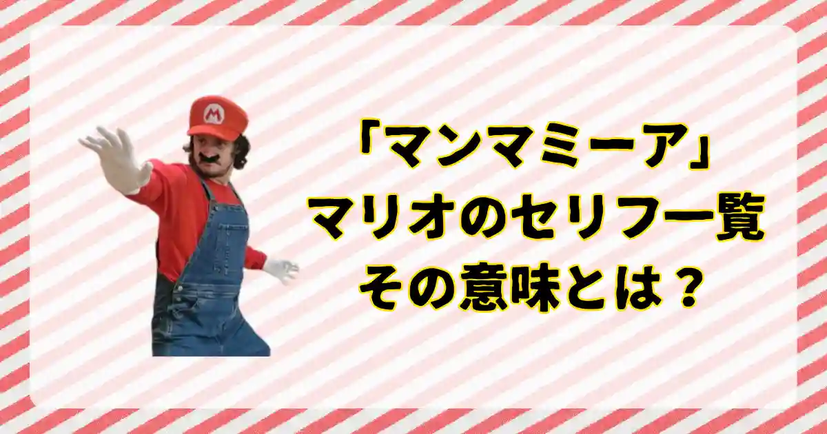 マリオのマンマミーアの意味