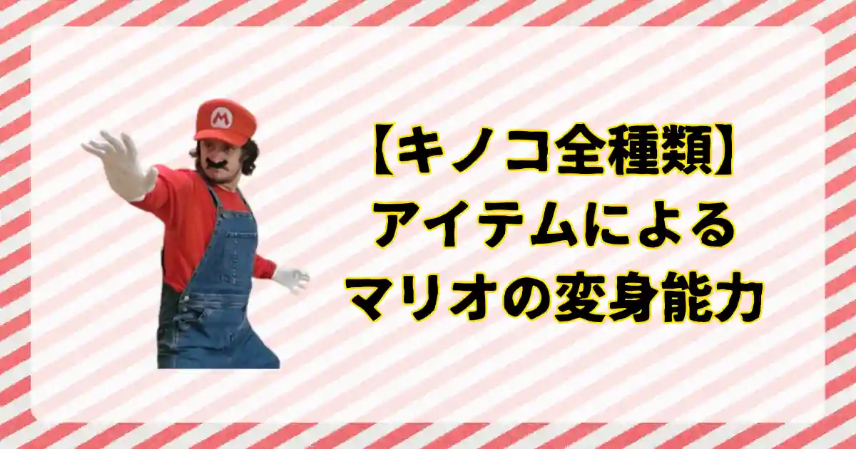 マリオのキノコアイテム全種類一覧