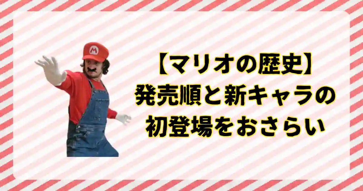 マリオの歴史