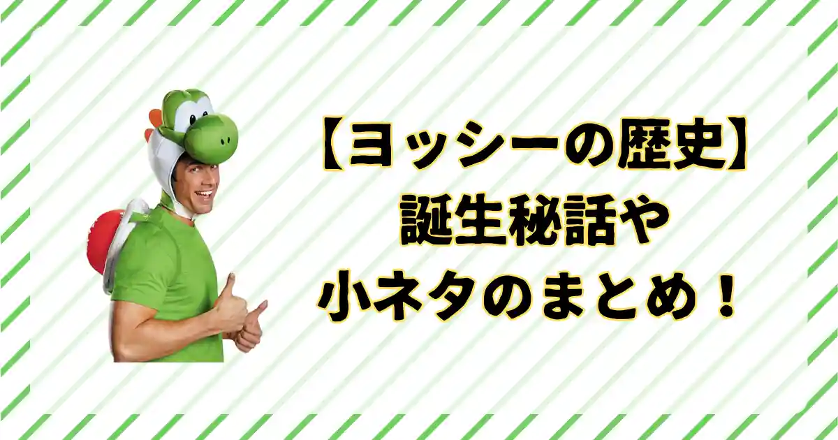 ヨッシーの歴史・設定情報をまとめ