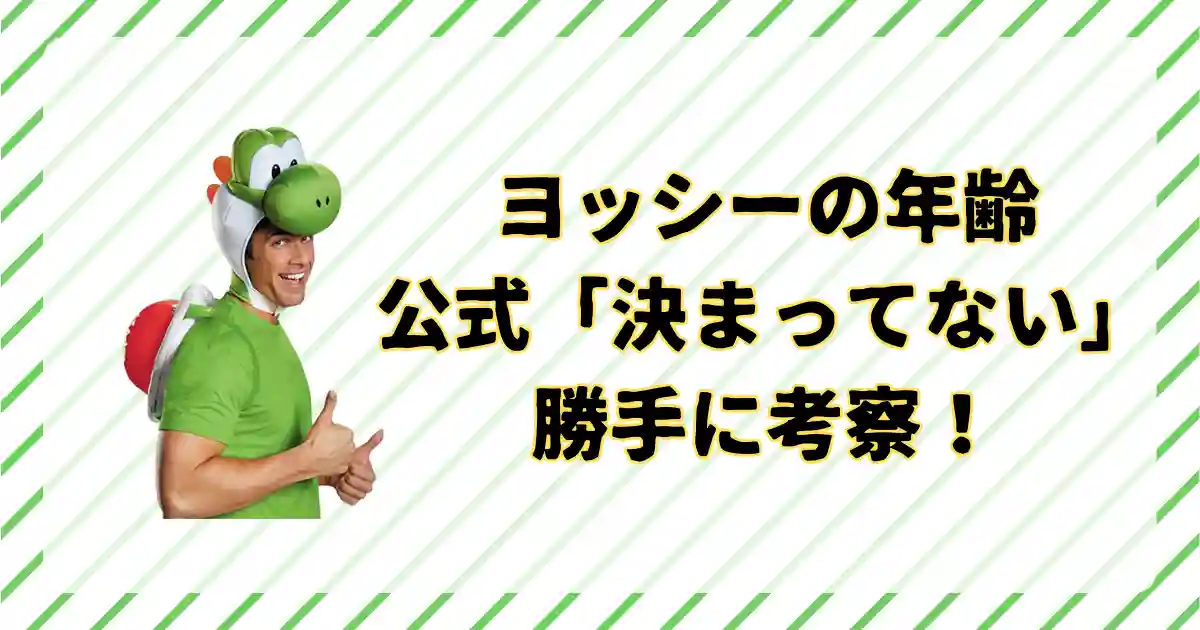 ヨッシーの年齢って何歳？