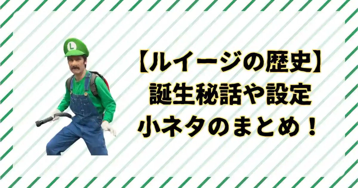 ルイージの歴史・設定まとめ