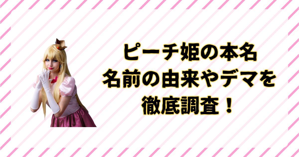 ピーチ姫の本名や由来、英語名を解説