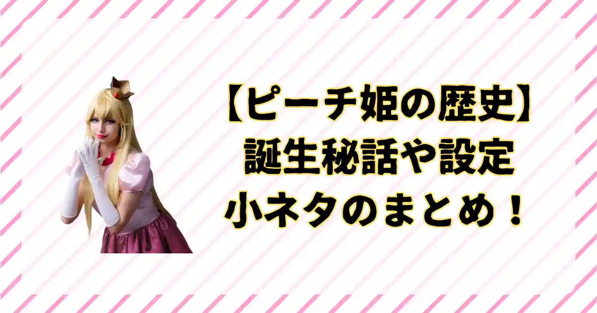 ピーチ姫の歴史、設定まとめ