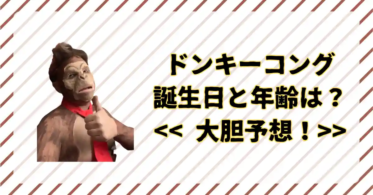 ドンキーコングの誕生日と年齢