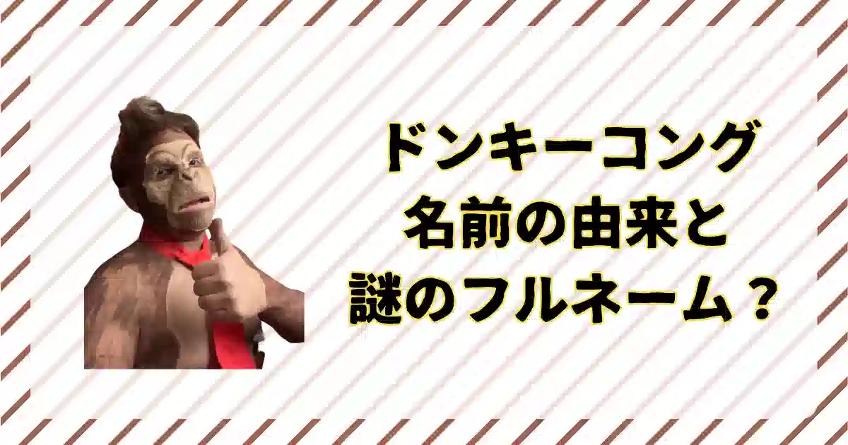 ドンキーコングの名前の由来、本名とフルネーム