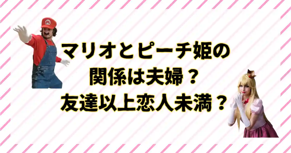 マリオとピーチ姫の関係