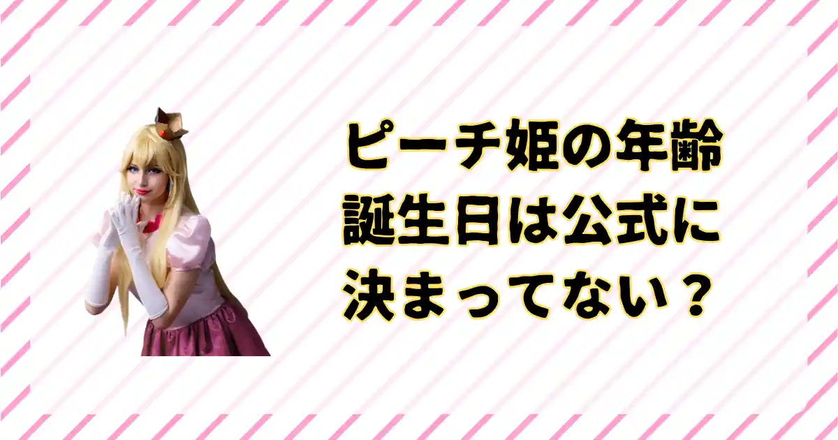 ピーチ姫の年齢と誕生日