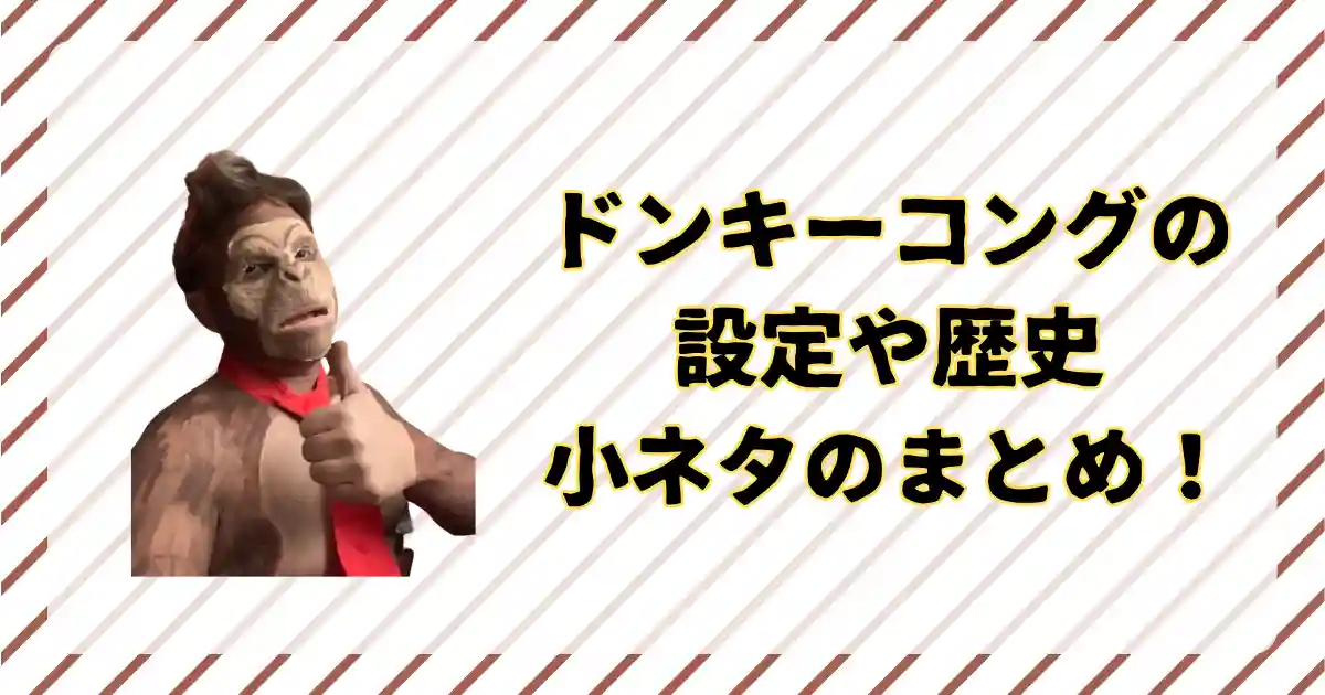 ドンキーコングの設定、歴史まとめ