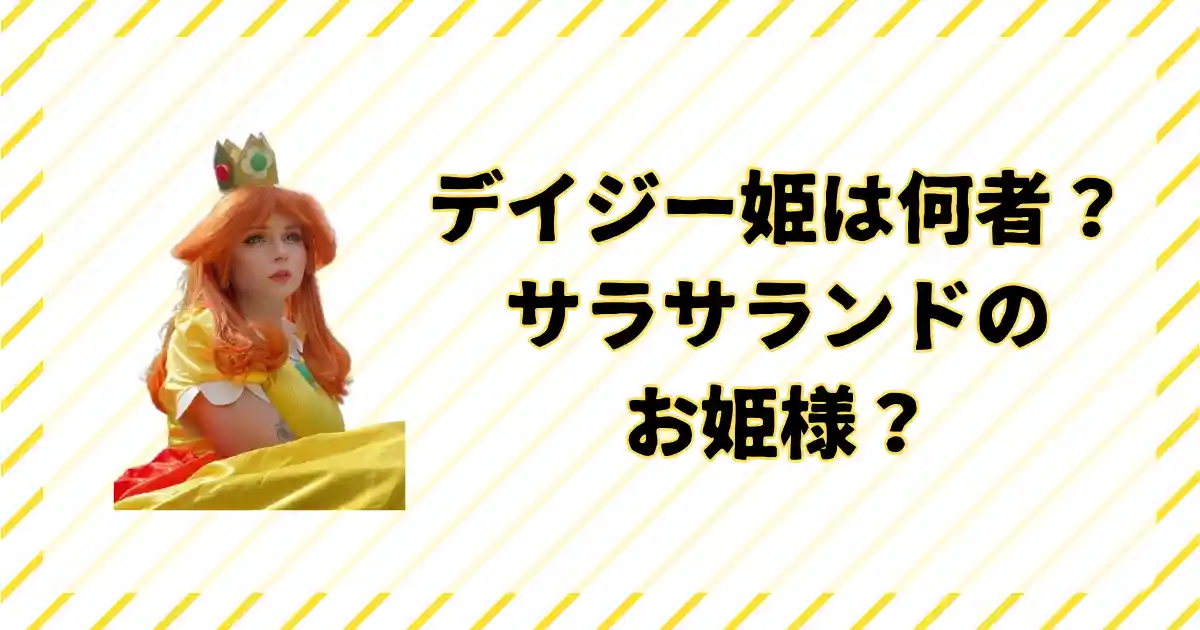 デイジー姫が何者かについて。名前の由来も含めて解説