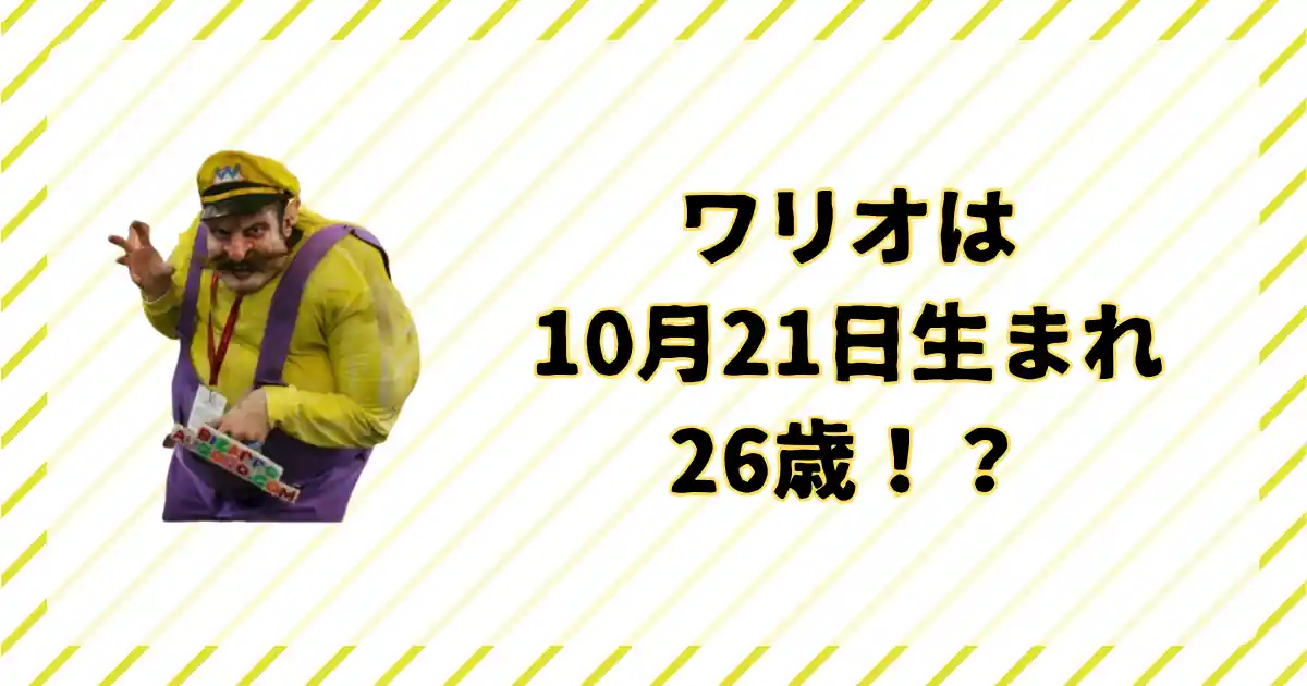 ワリオの年齢と誕生日