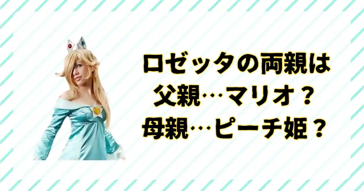 ロゼッタの両親は誰？マリオとピーチ姫の娘？