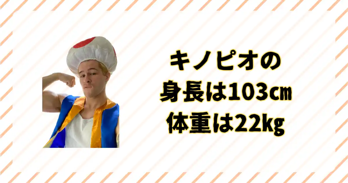 キノピオの身長と体重