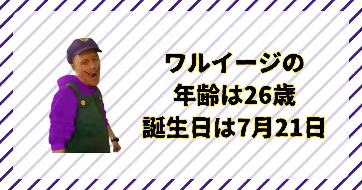 ワルイージの年齢と誕生日について