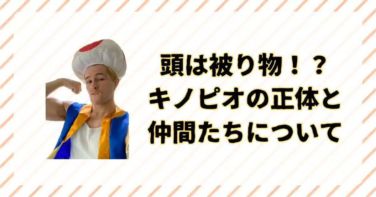 キノピオの正体と、種類・仲間について