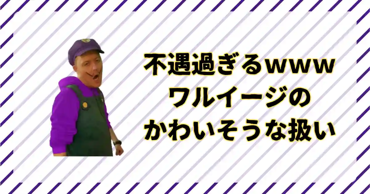 ワルイージが不遇な扱いを受けてかわいそう。スマブラや主役ゲームの可能性を予想