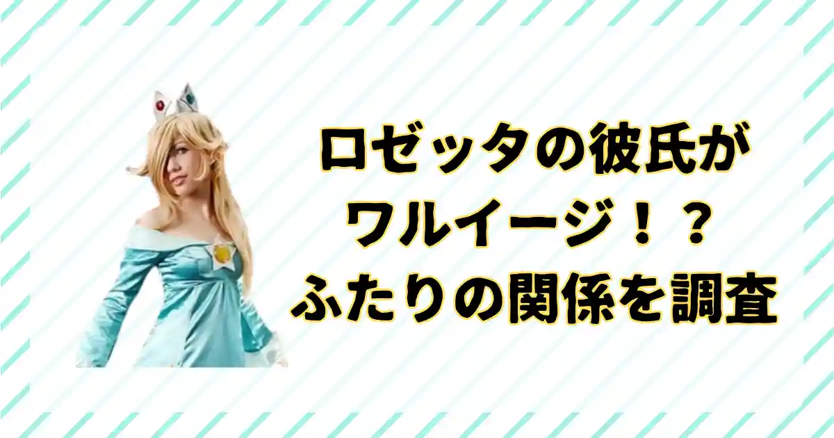 ロゼッタとワルイージは恋人（彼氏・彼女）関係なのか？