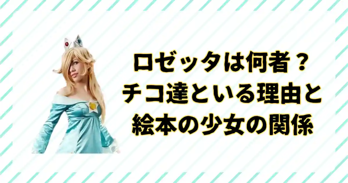 ロゼッタとは何者なのか正体を考察