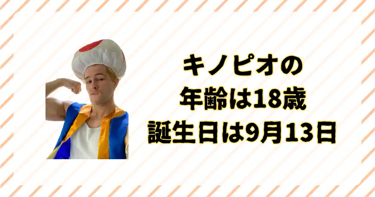 キノピオの年齢と誕生日について