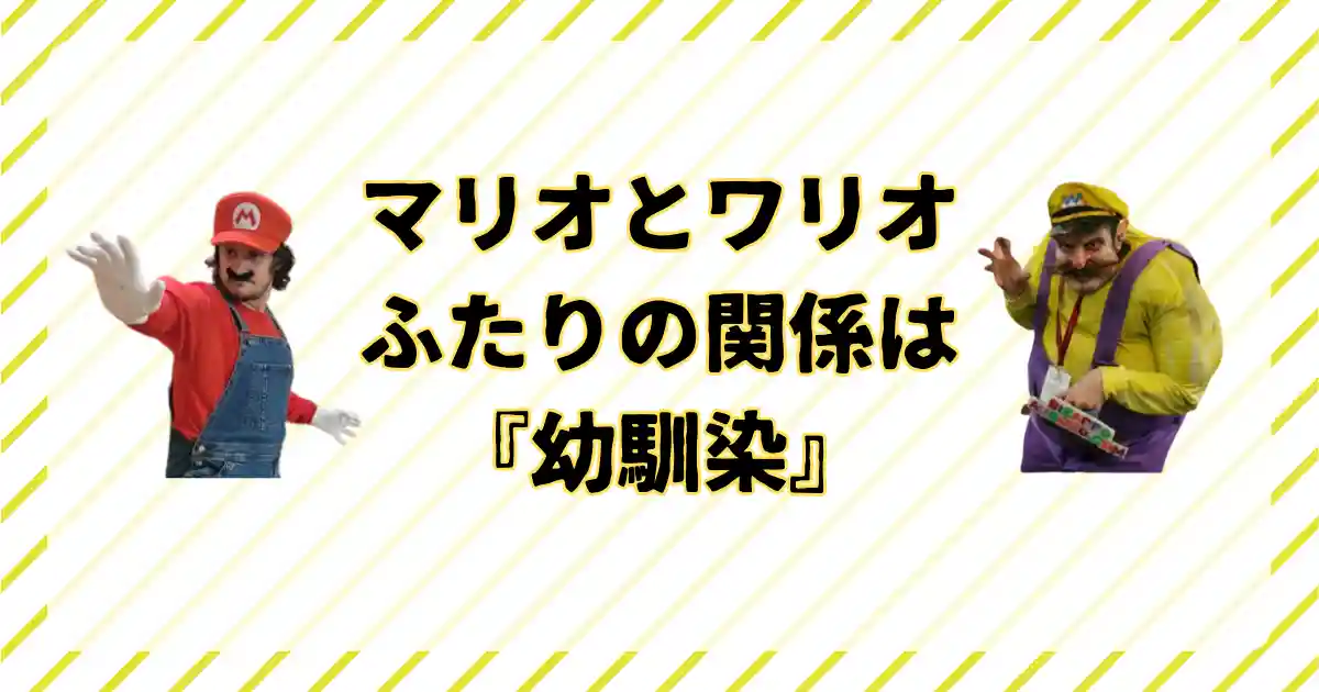 マリオとワリオの関係