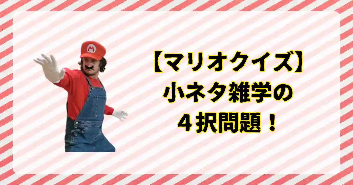 マリオのクイズ・小ネタ・雑学問題