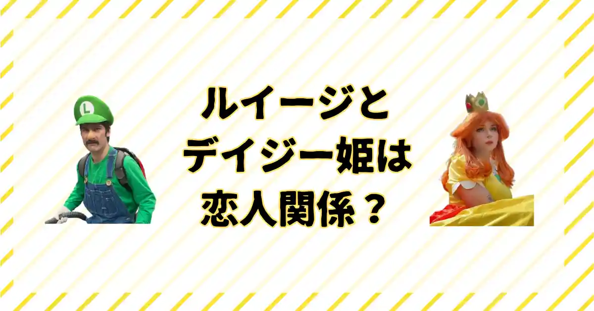 ルイージとデイジー姫の関係について