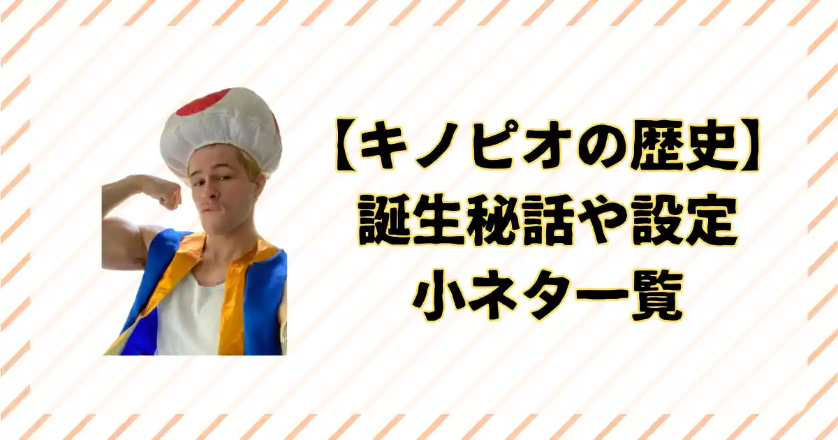 キノピオの歴史、小ネタまとめ