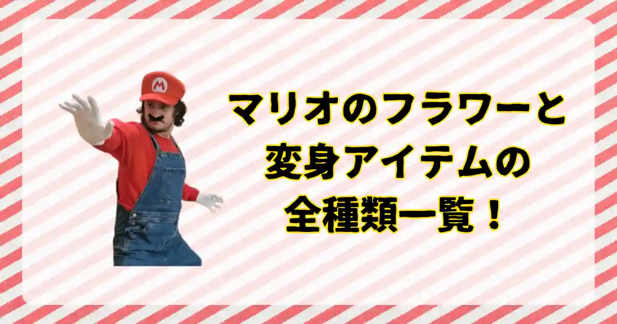 マリオの変身アイテム・フラワーの種類一覧